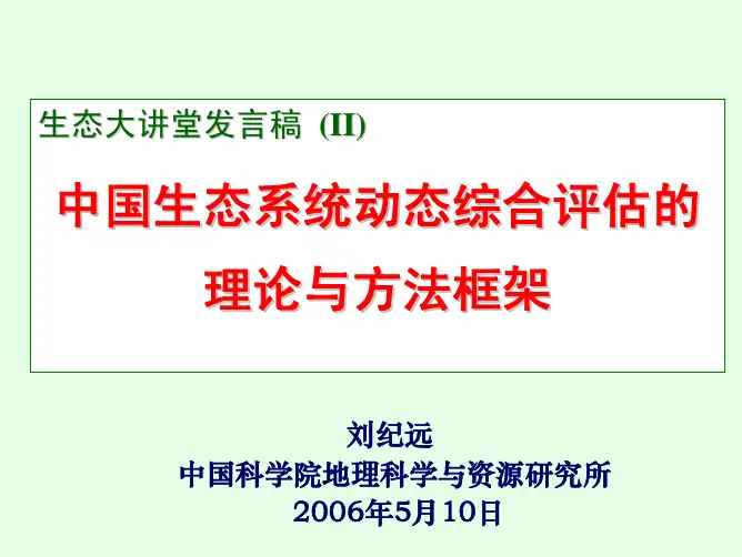 中国生态系统动态综合评估的理论与方法框架