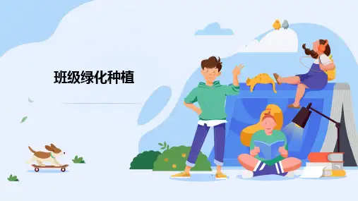如何做好班级绿化种植  ppt课件