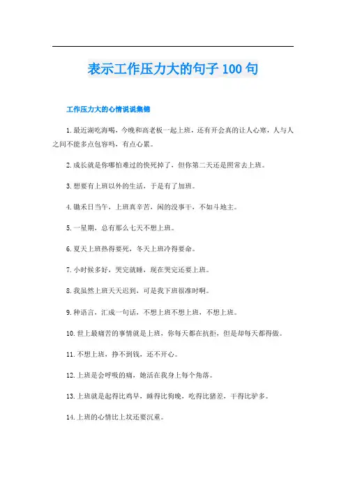 表示工作压力大的句子100句