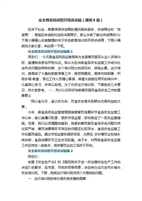 安全教育培训班开班讲话稿（通用8篇）