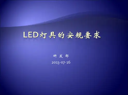 LED照明灯具安规要求