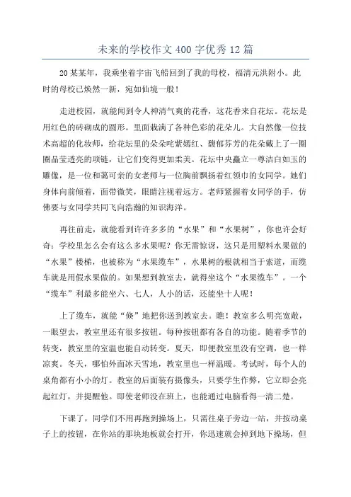 未来的学校作文400字优秀12篇