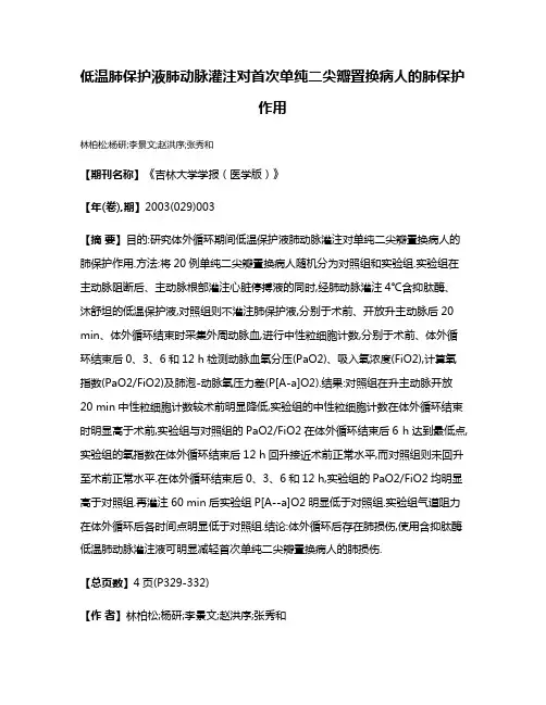 低温肺保护液肺动脉灌注对首次单纯二尖瓣置换病人的肺保护作用
