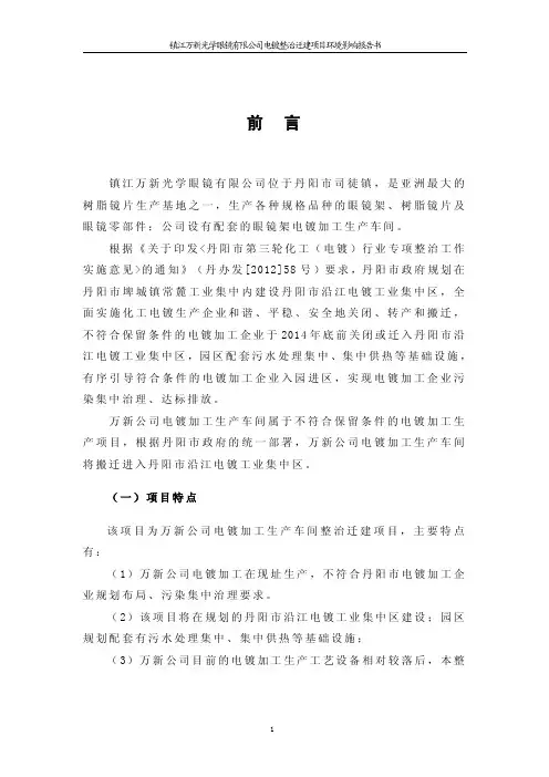 镇江万新光学眼镜有限公司电镀生产整治迁建项目环境影响报告书