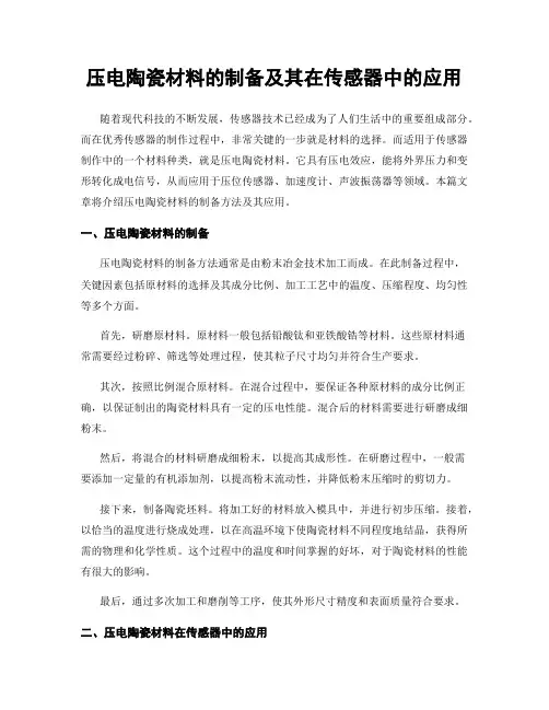 压电陶瓷材料的制备及其在传感器中的应用
