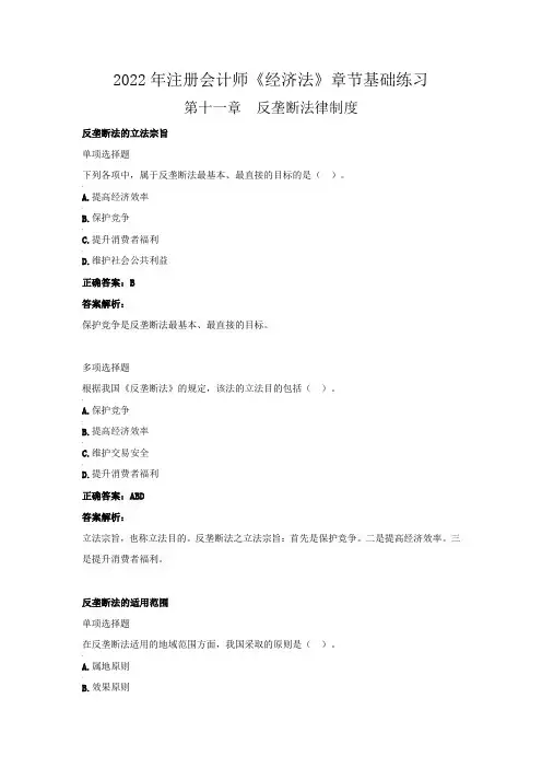 2022年注册会计师《经济法》章节基础练习(第十一章 反垄断法律制度)