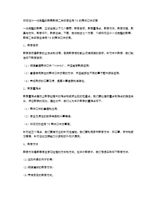 如何设计一份完整的教案教授二年级学生用78的乘法口诀求商