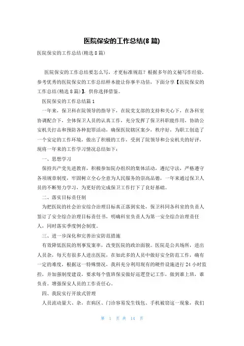 医院保安的工作总结(8篇)