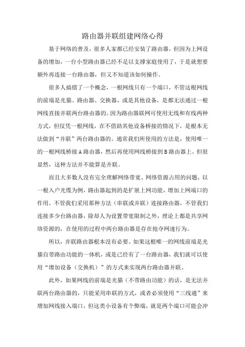 路由器并联组建网络心得