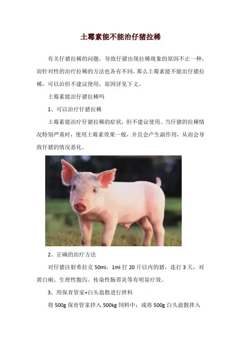 土霉素能不能治仔猪拉稀