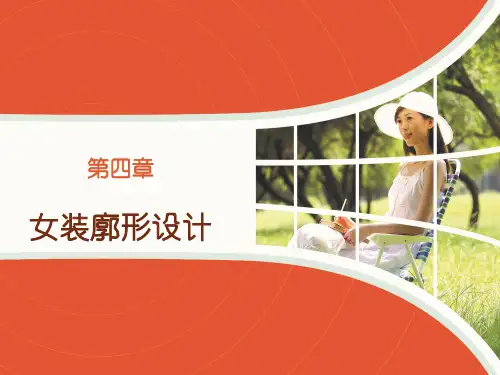 第四章：女装廓形设计