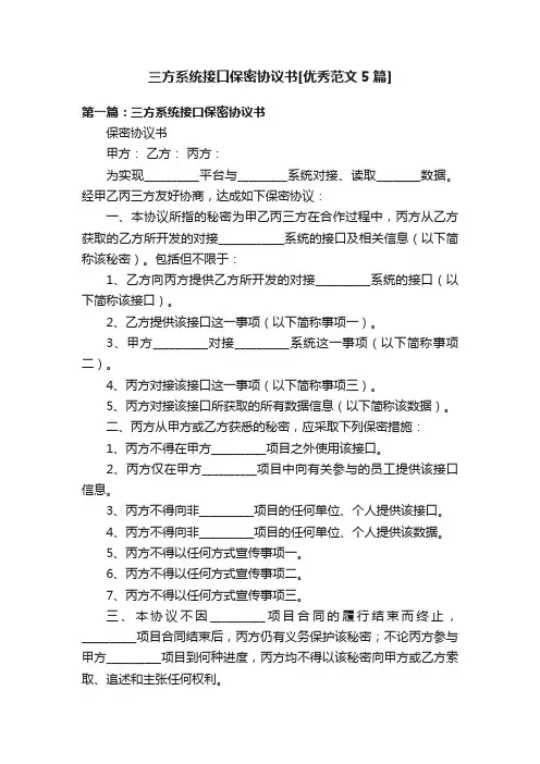 三方系统接口保密协议书[优秀范文5篇]