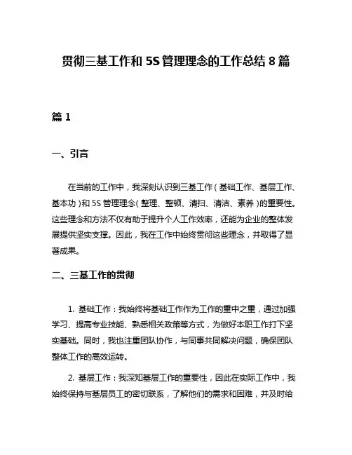 贯彻三基工作和5S管理理念的工作总结8篇