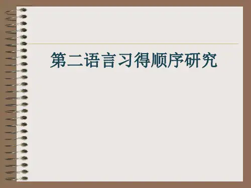 语言习得顺序研究