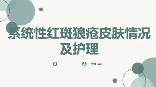 系统性红斑狼疮皮肤情况及护理