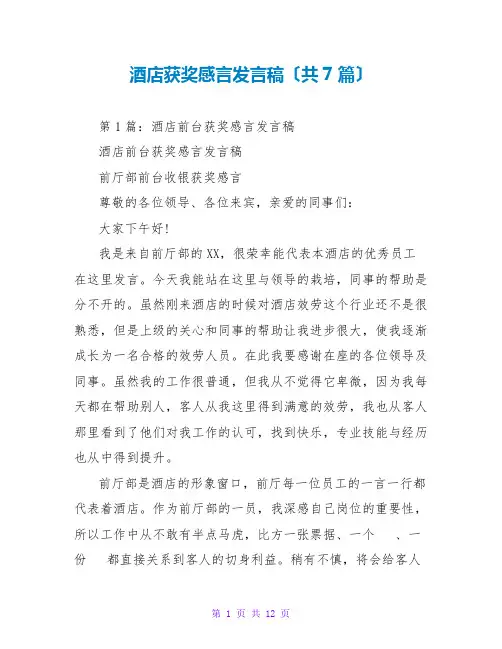 酒店获奖感言发言稿(共7篇)