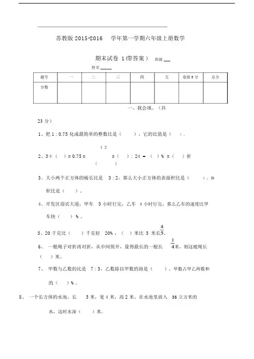 2015-2016新苏教版六年级数学上册期末考试卷带答案1.docx