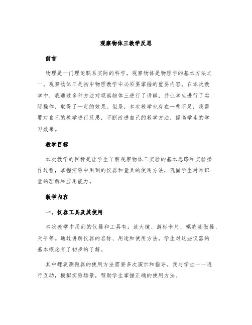 《观察物体三》教学反思