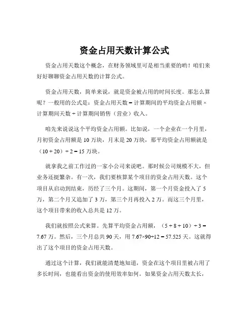 资金占用天数计算公式
