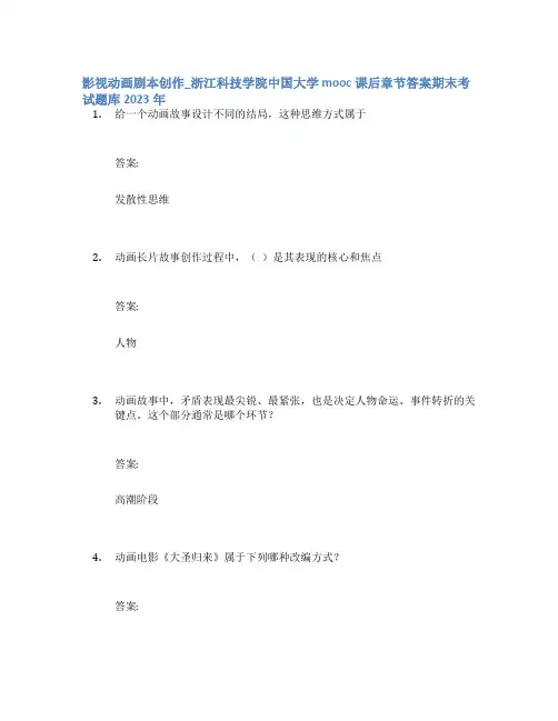 影视动画剧本创作_浙江科技学院中国大学mooc课后章节答案期末考试题库2023年