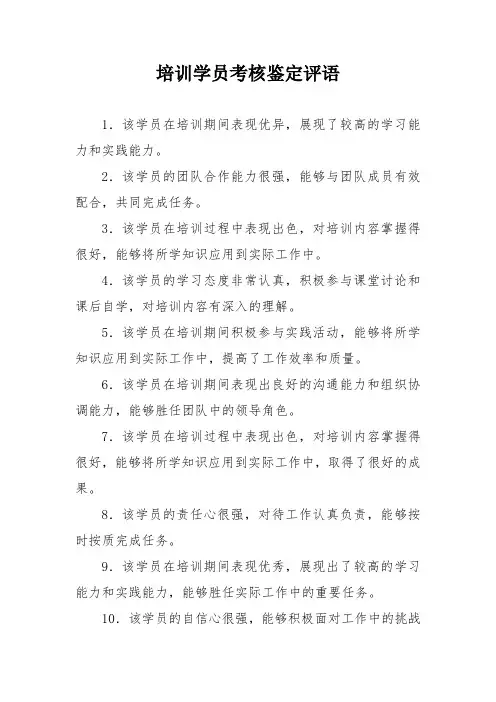培训学员考核鉴定评语