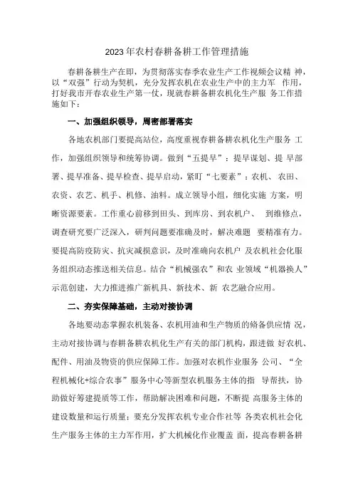 2023年农村春耕备耕工作管理措施5篇 (精品)