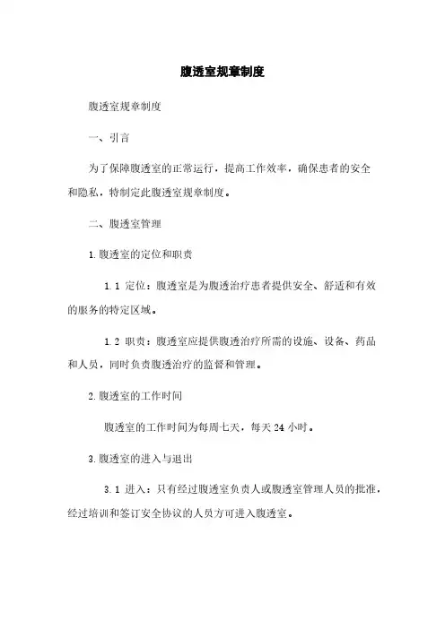 腹透室规章制度