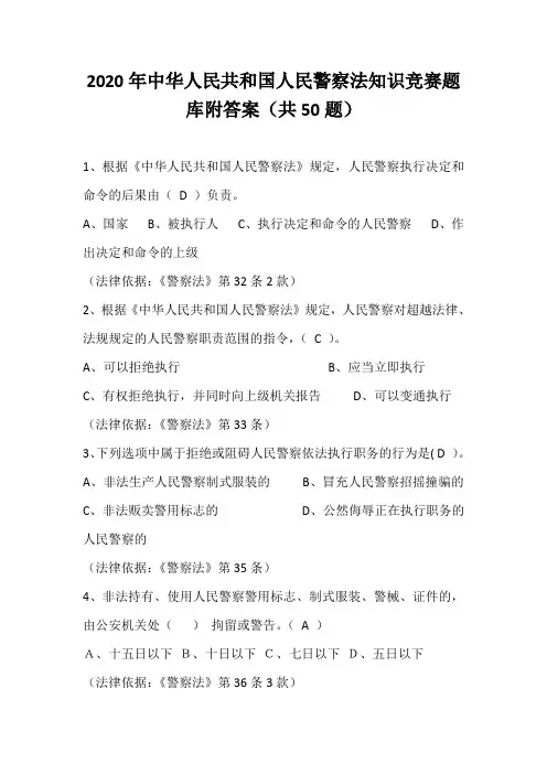 2020年中华人民共和国人民警察法知识竞赛题库附答案(共50题)