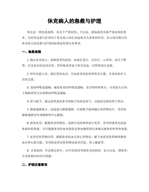 休克病人的急救与护理