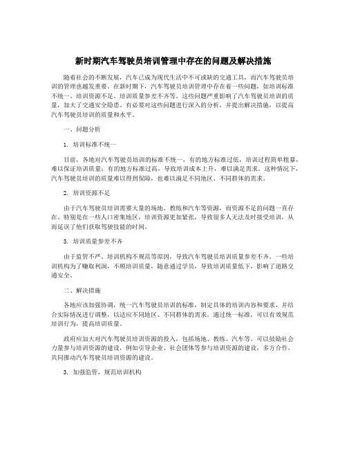 新时期汽车驾驶员培训管理中存在的问题及解决措施