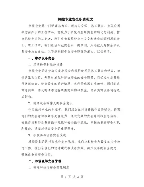 热控专业安全职责范文