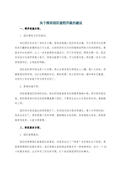 关于推进园区提档升级的建议