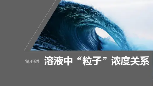化学课件第8章第49讲溶液中“粒子”浓度关系