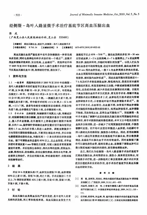 经侧裂-岛叶入路显微手术治疗基底节区高血压脑出血