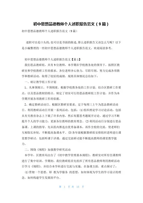 初中思想品德教师个人述职报告范文(9篇)