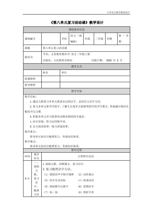 小学语文统编版二年级上册第八单元复习活动课-教学设计