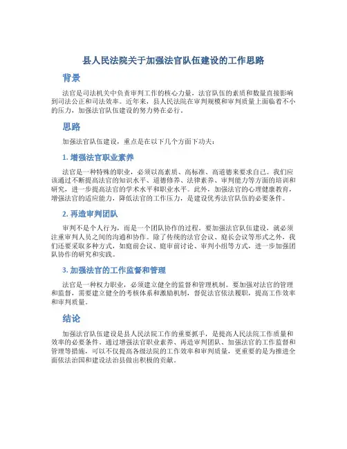 县人民法院关于加强法官队伍建设的工作思路