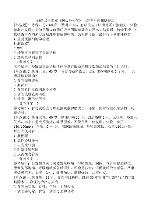 副高卫生职称《胸心外科学》(题库)预测试卷二