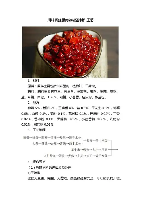 川味香辣腊肉辣椒酱制作工艺