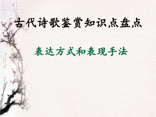 诗歌鉴赏中的表现手法-公开课-完整带练习PPT课件