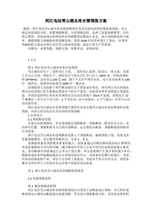 两江电站雪山湖水库水情预报方案
