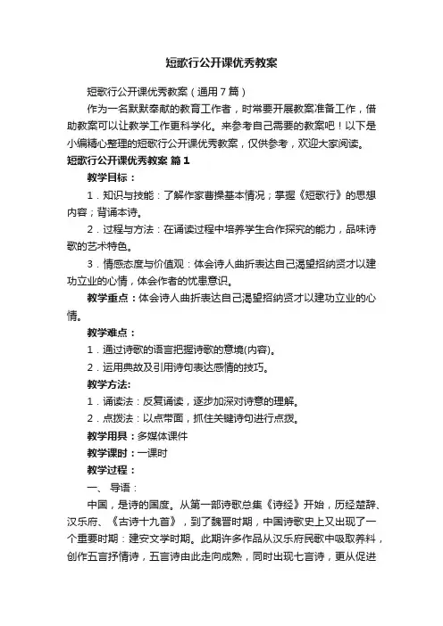 短歌行公开课优秀教案（通用7篇）