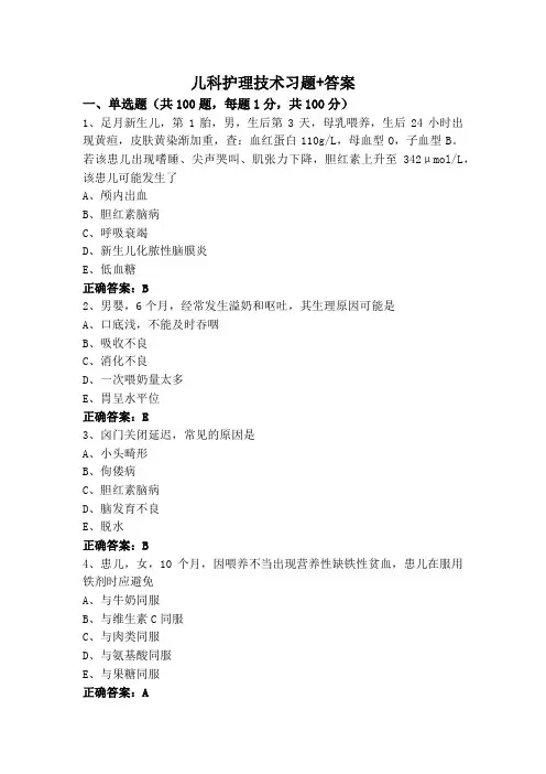 儿科护理技术习题+答案