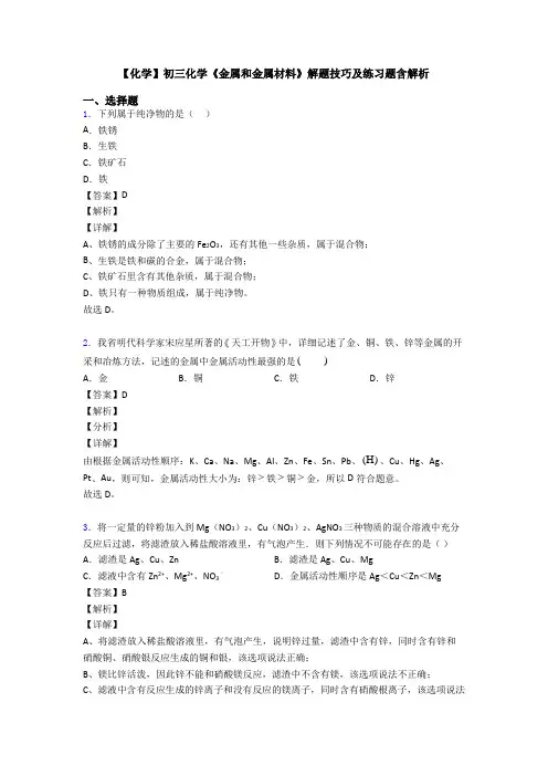 【化学】初三化学《金属和金属材料》解题技巧及练习题含解析