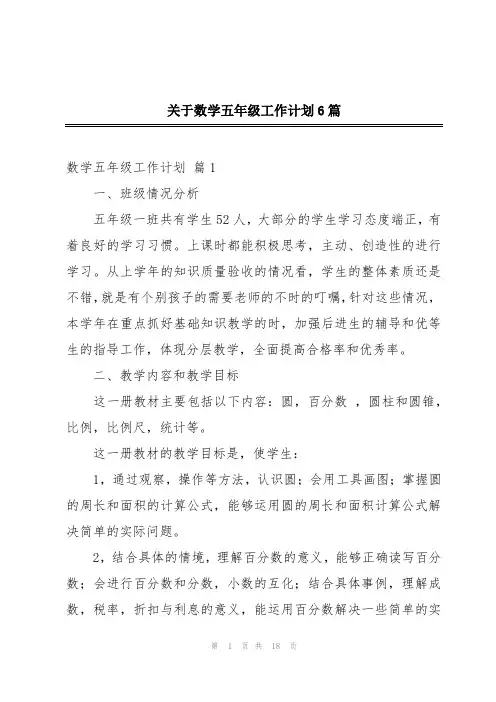 关于数学五年级工作计划6篇
