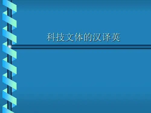 科技文体