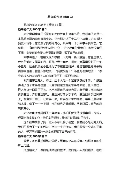 原来的作文600字（精选38篇）