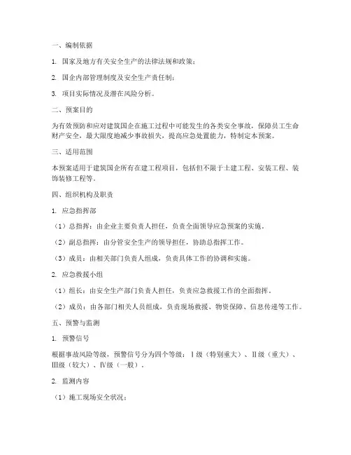 建筑国企应急预案模板范本