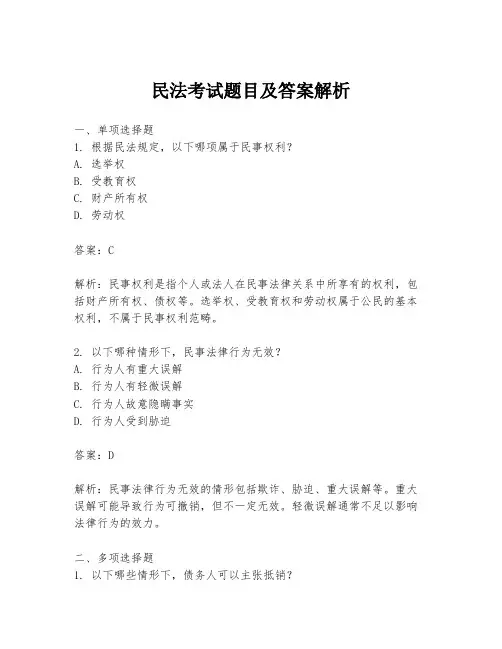 民法考试题目及答案解析