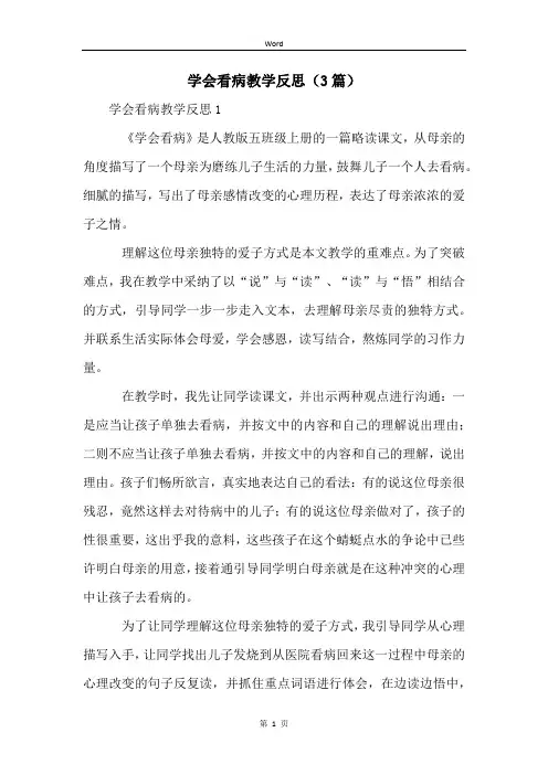 学会看病教学反思(3篇)